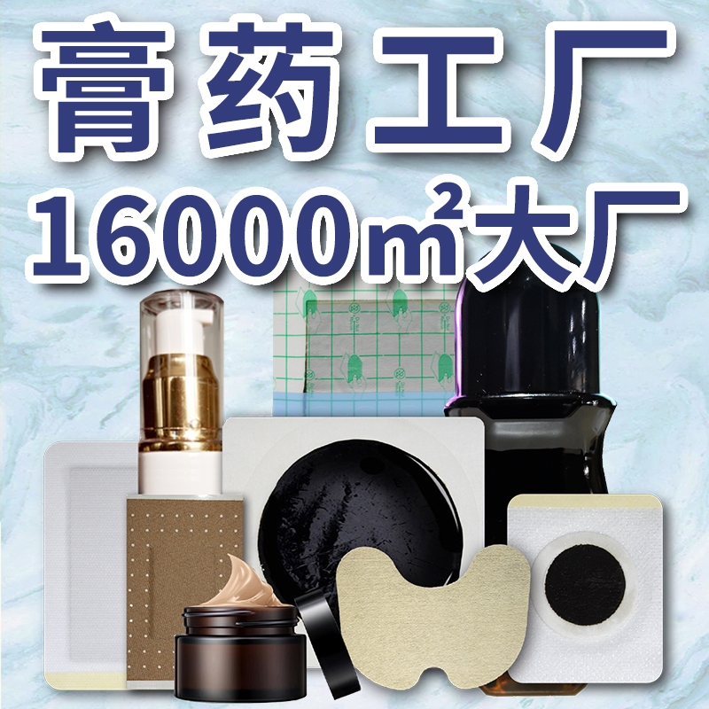 膏藥代加工廠家 膏藥代加工廠家