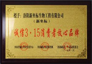 誠信3.15消費者放心品牌